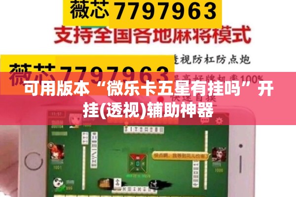 可用版本“微乐卡五星有挂吗	”开挂(透视)辅助神器