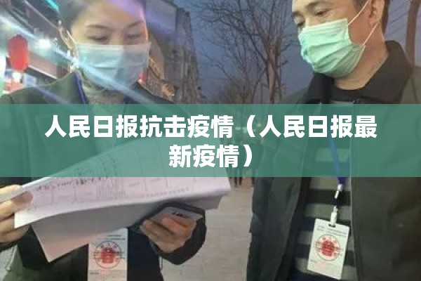 人民日报抗击疫情（人民日报最新疫情）