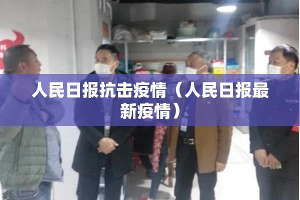 人民日报抗击疫情（人民日报最新疫情）