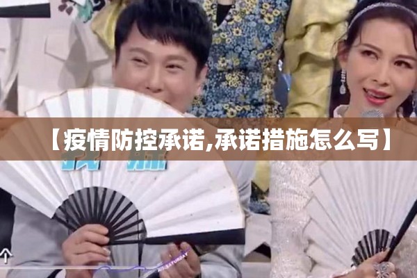 【疫情防控承诺,承诺措施怎么写】