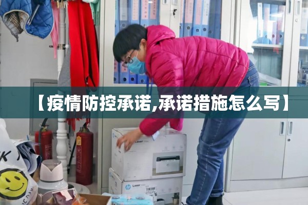 【疫情防控承诺,承诺措施怎么写】