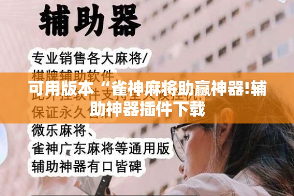 可用版本“雀神麻将助赢神器!辅助神器插件下载