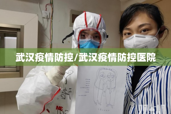 武汉疫情防控/武汉疫情防控医院