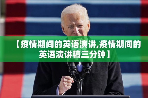 【疫情期间的英语演讲,疫情期间的英语演讲稿三分钟】