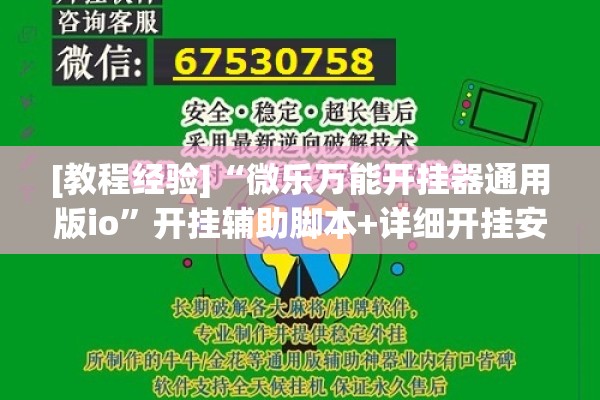 [教程经验]“微乐万能开挂器通用版io”开挂辅助脚本+详细开挂安装教程