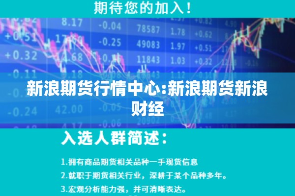 新浪期货行情中心:新浪期货新浪财经 新浪期货行情中心:新浪期货新浪财经