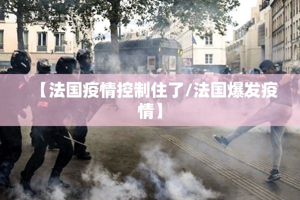 【法国疫情控制住了/法国爆发疫情】