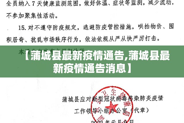 【蒲城县最新疫情通告,蒲城县最新疫情通告消息】 【蒲城县最新疫情通告,蒲城县最新疫情通告消息】