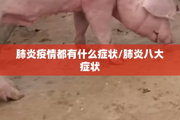肺炎疫情都有什么症状/肺炎八大症状