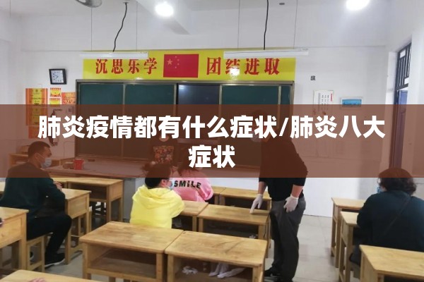 肺炎疫情都有什么症状/肺炎八大症状