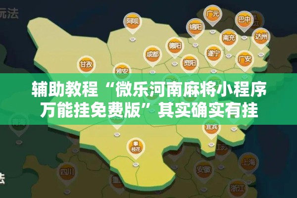 辅助教程“微乐河南麻将小程序万能挂免费版	”其实确实有挂