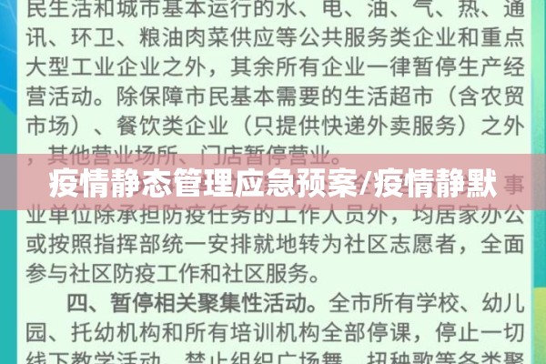 疫情静态管理应急预案/疫情静默