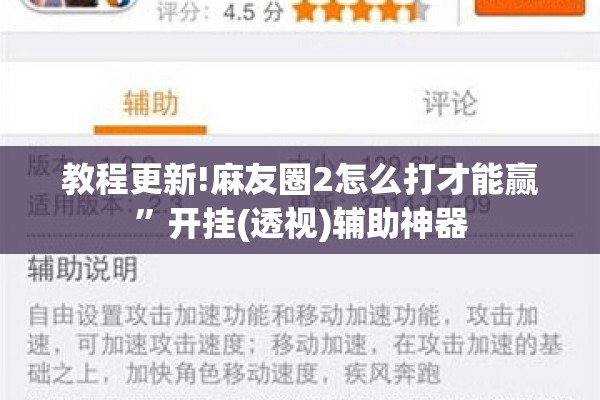 教程更新!麻友圈2怎么打才能赢”开挂(透视)辅助神器