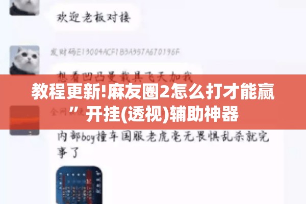 教程更新!麻友圈2怎么打才能赢”开挂(透视)辅助神器
