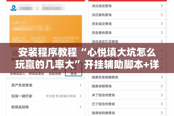 安装程序教程“心悦填大坑怎么玩赢的几率大	”开挂辅助脚本+详细开挂安装教程