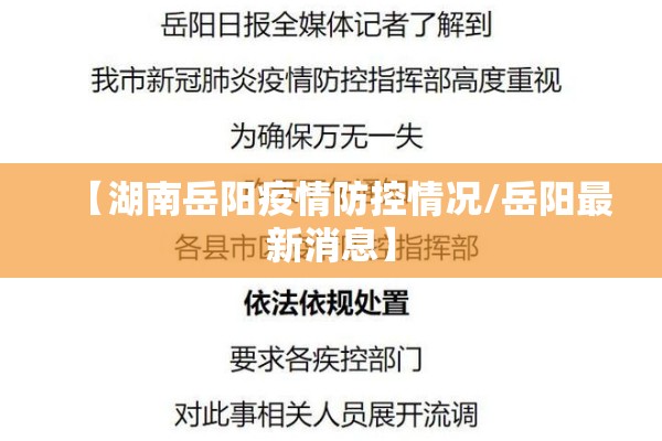 【湖南岳阳疫情防控情况/岳阳最新消息】