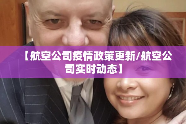 【航空公司疫情政策更新/航空公司实时动态】