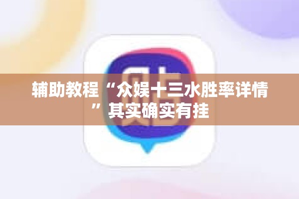 辅助教程“众娱十三水胜率详情”其实确实有挂