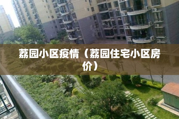 荔园小区疫情(荔园住宅小区房价) 荔园小区疫情(荔园住宅小区房价)