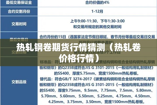 热轧钢卷期货行情猜测（热轧卷价格行情）