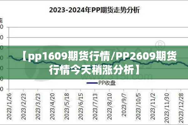 【pp1609期货行情/PP2609期货行情今天稍涨分析】 【pp1609期货行情/PP2609期货行情今天稍涨分析】