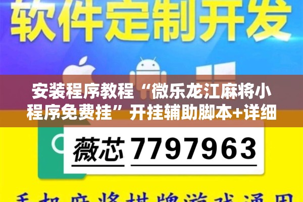 安装程序教程“微乐龙江麻将小程序免费挂”开挂辅助脚本+详细开挂安装教程