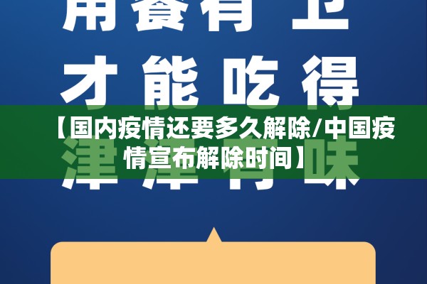 【国内疫情还要多久解除/中国疫情宣布解除时间】