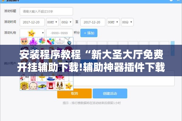 安装程序教程“新大圣大厅免费开挂辅助下载!辅助神器插件下载