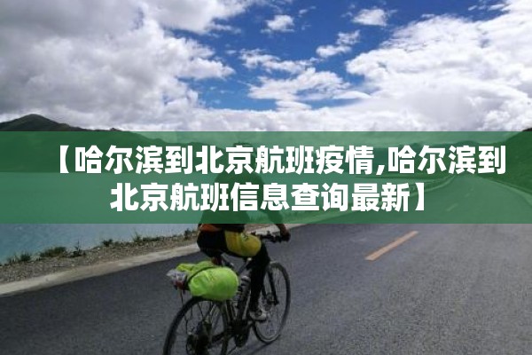 【哈尔滨到北京航班疫情,哈尔滨到北京航班信息查询最新】