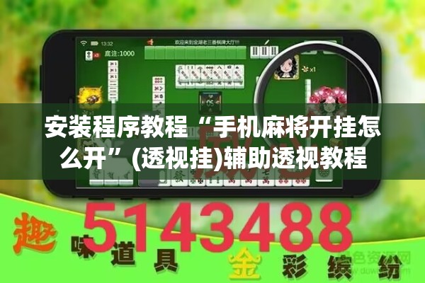 安装程序教程“手机麻将开挂怎么开	”(透视挂)辅助透视教程