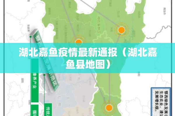 湖北嘉鱼疫情最新通报（湖北嘉鱼县地图）