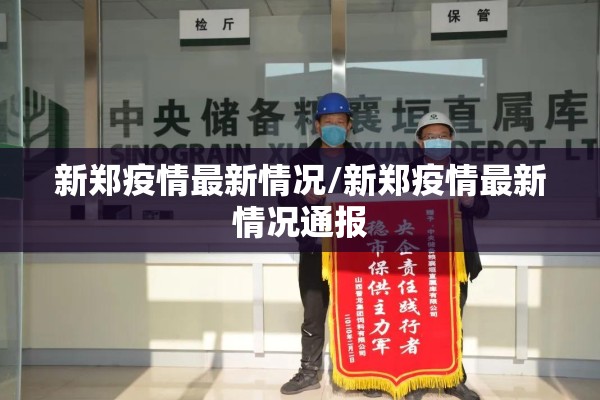 新郑疫情最新情况/新郑疫情最新情况通报