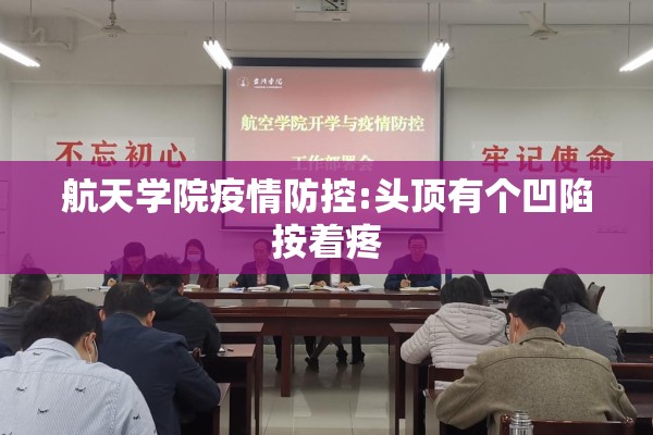 航天学院疫情防控:头顶有个凹陷按着疼 航天学院疫情防控:头顶有个凹陷按着疼