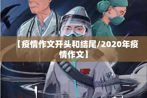 【疫情作文开头和结尾/2020年疫情作文】
