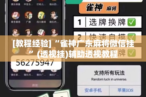 [教程经验]“雀神广东麻将微信挂”(透视挂)辅助透视教程