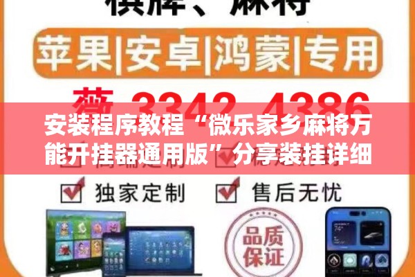 安装程序教程“微乐家乡麻将万能开挂器通用版	”分享装挂详细步骤