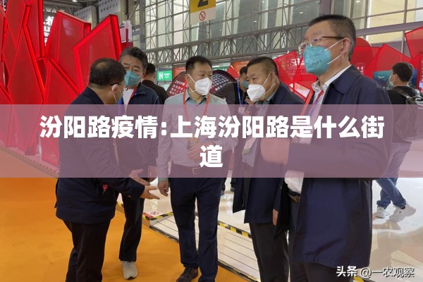 汾阳路疫情:上海汾阳路是什么街道