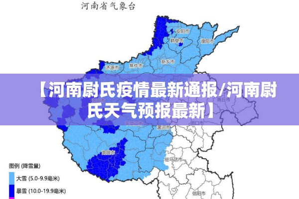【河南尉氏疫情最新通报/河南尉氏天气预报最新】