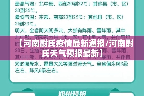 【河南尉氏疫情最新通报/河南尉氏天气预报最新】