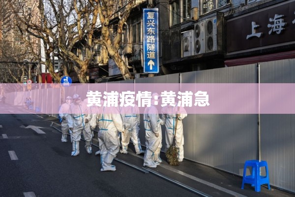 黄浦疫情:黄浦急 黄浦疫情:黄浦急