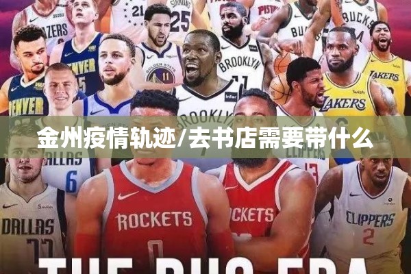 金州疫情轨迹/去书店需要带什么