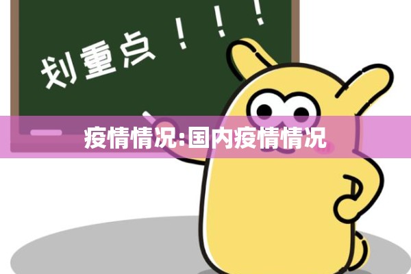 疫情情况:国内疫情情况
