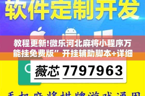 教程更新!微乐河北麻将小程序万能挂免费版”开挂辅助脚本+详细开挂安装教程