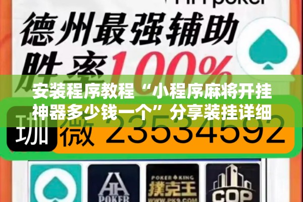 安装程序教程“小程序麻将开挂神器多少钱一个”分享装挂详细步骤