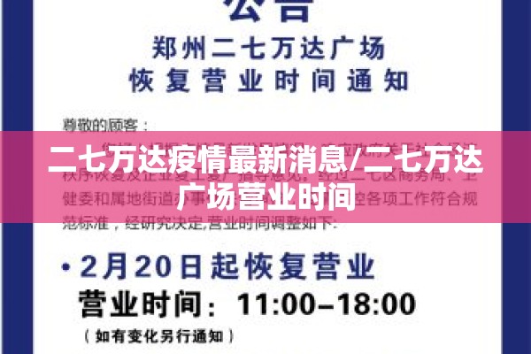 二七万达疫情最新消息/二七万达广场营业时间
