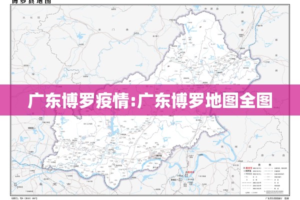 广东博罗疫情:广东博罗地图全图 广东博罗疫情:广东博罗地图全图