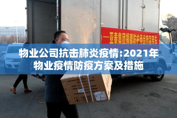 物业公司抗击肺炎疫情:2021年物业疫情防疫方案及措施