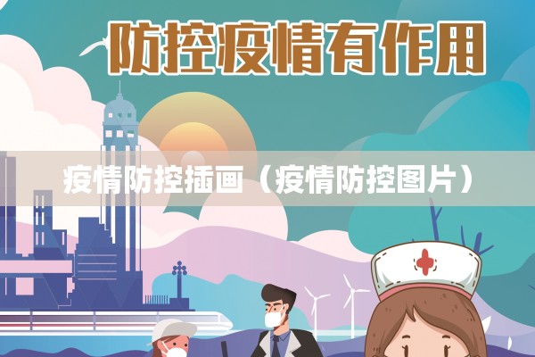 疫情防控插画（疫情防控图片）