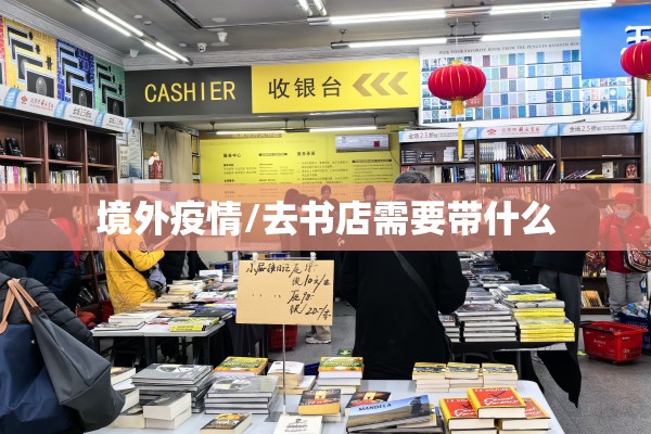 境外疫情/去书店需要带什么
