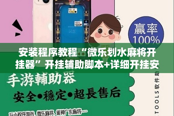 安装程序教程“微乐划水麻将开挂器”开挂辅助脚本+详细开挂安装教程